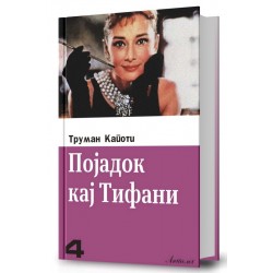 Појадок кај Тифани (III издание)